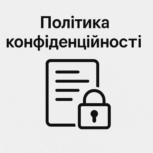 Політика конфіденційності