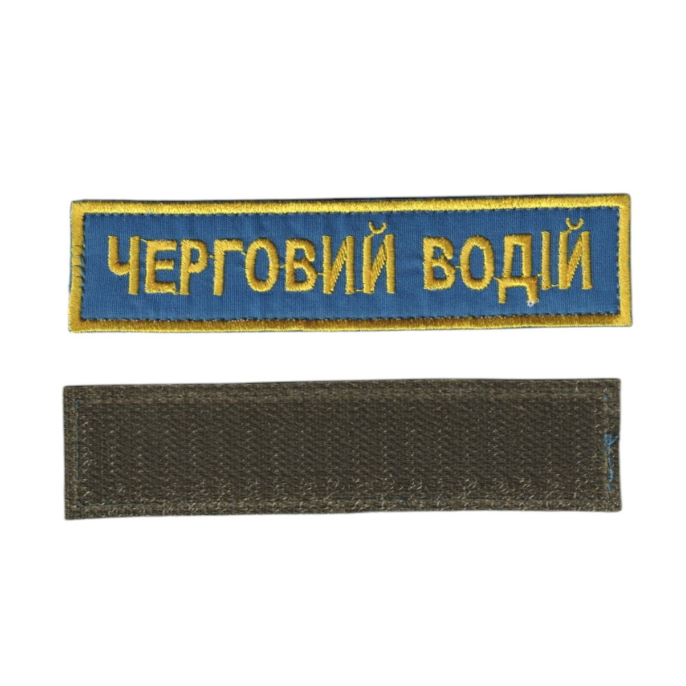 Черговий  водій, військовий / армійський шеврон ЗСУ, золото на синьому. 2,8 см * 12,5 см, фото 1