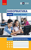 7 клас НУШ. Інформатика. Робочий зошит (Бондаренко О.О., Ластовецький В.В., Пилипчук О.П., Шестопалов Є.А.),