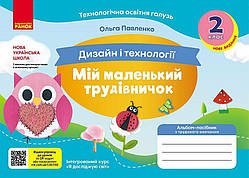 2 клас НУШ. Мій маленький трудівничок. Альбом-посібник з дизайну і технологій (Павленко О.), Ранок