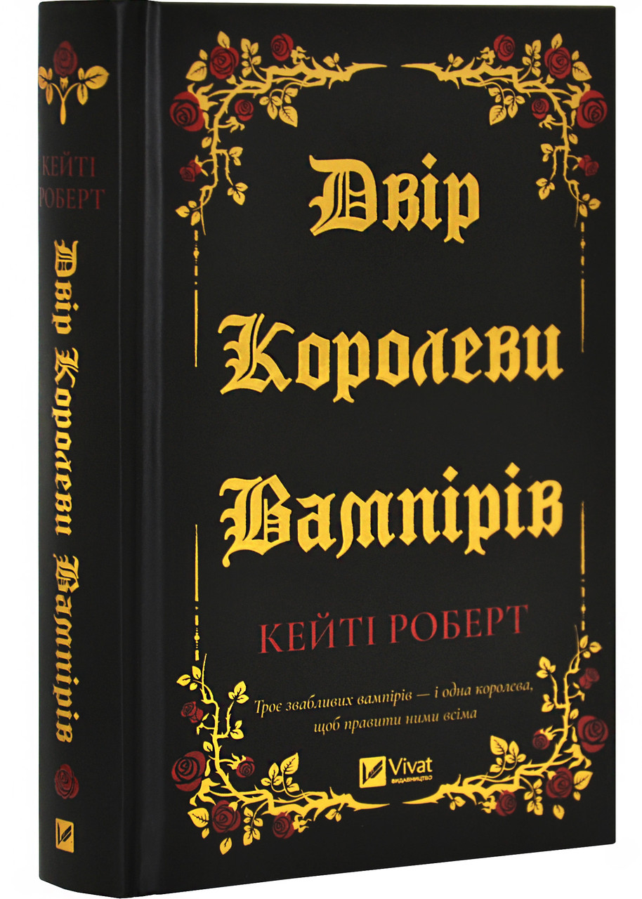 Двір королеви вампірів