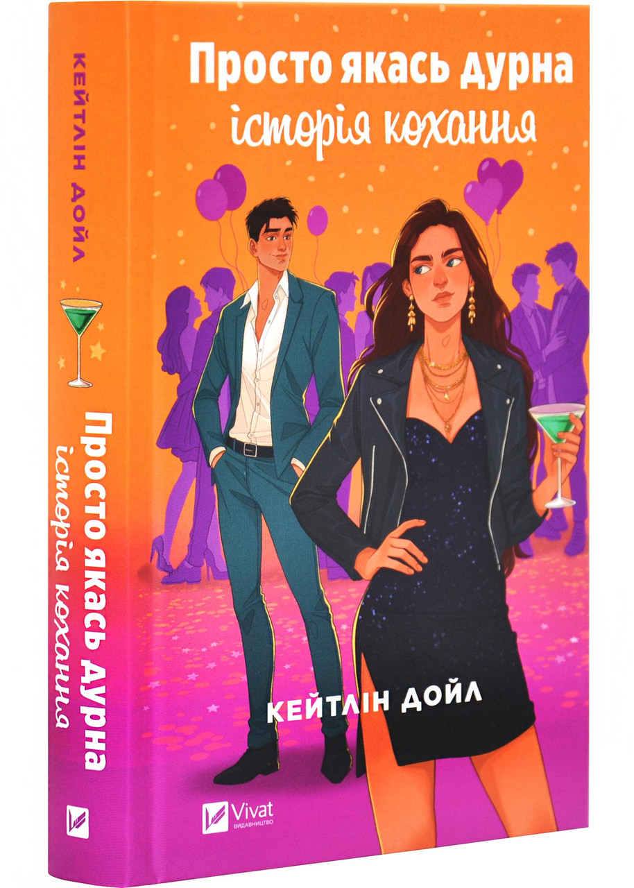 Просто якась дурна історія кохання, фото 1