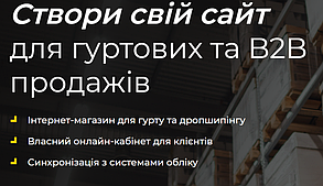 Інтернет магазин на платформі Хорошоп Horoshop, тариф B2B, проплачен до 22.04.2026