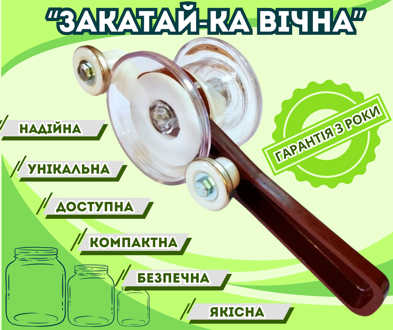 Закаточна машинка для консервації "Закатай-ка вічна МЗП-16.001" горизонтальна з двома роликами, напівавтомат, фото 1