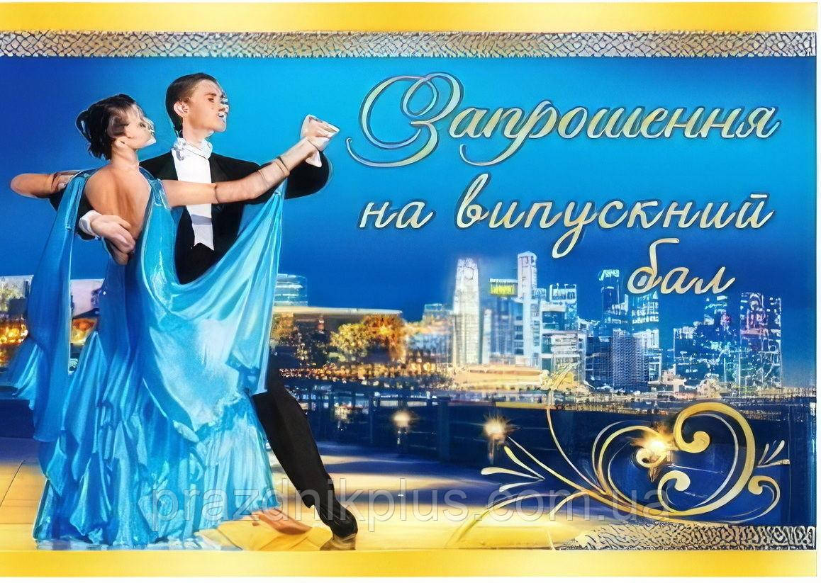 Запрошення на випускний бал 113: Ділова листівка