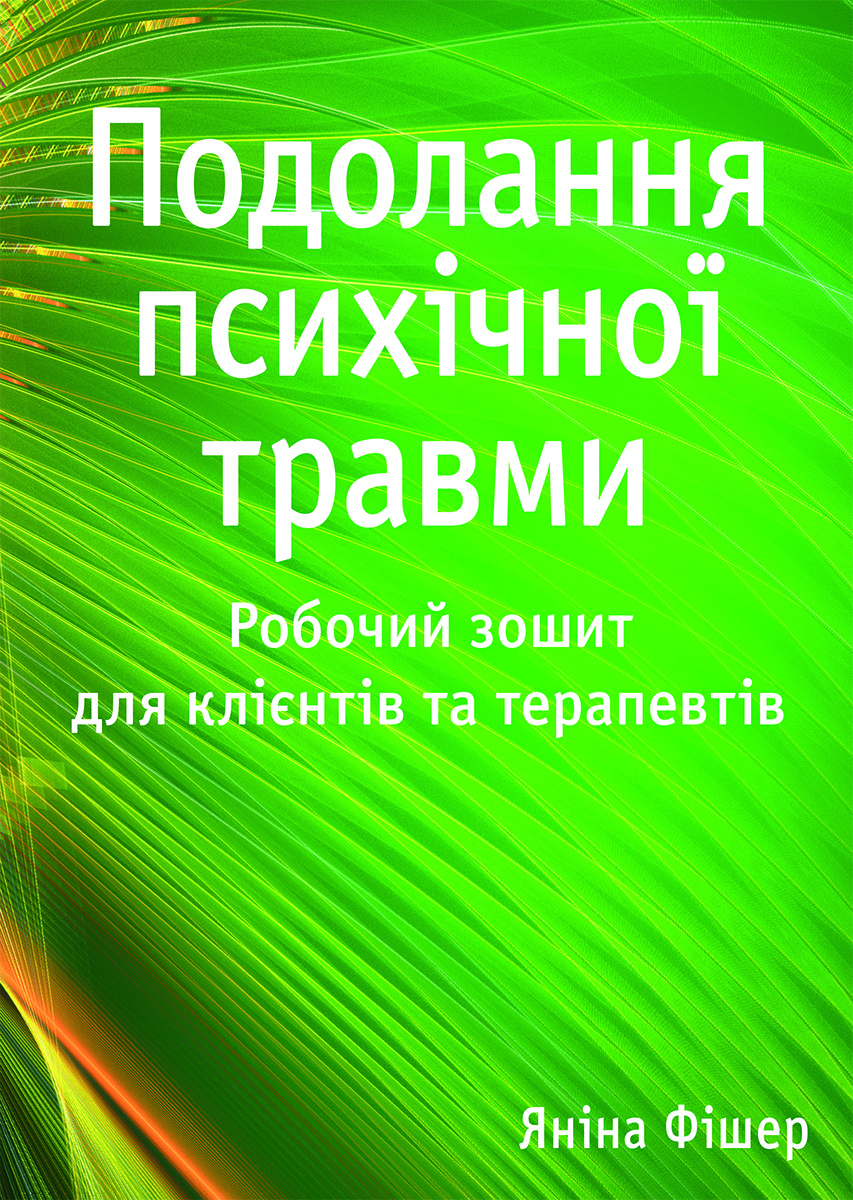 Подолання психічної травми. Робочий зошит для клієнтів та терапевтів. Я. Фішер