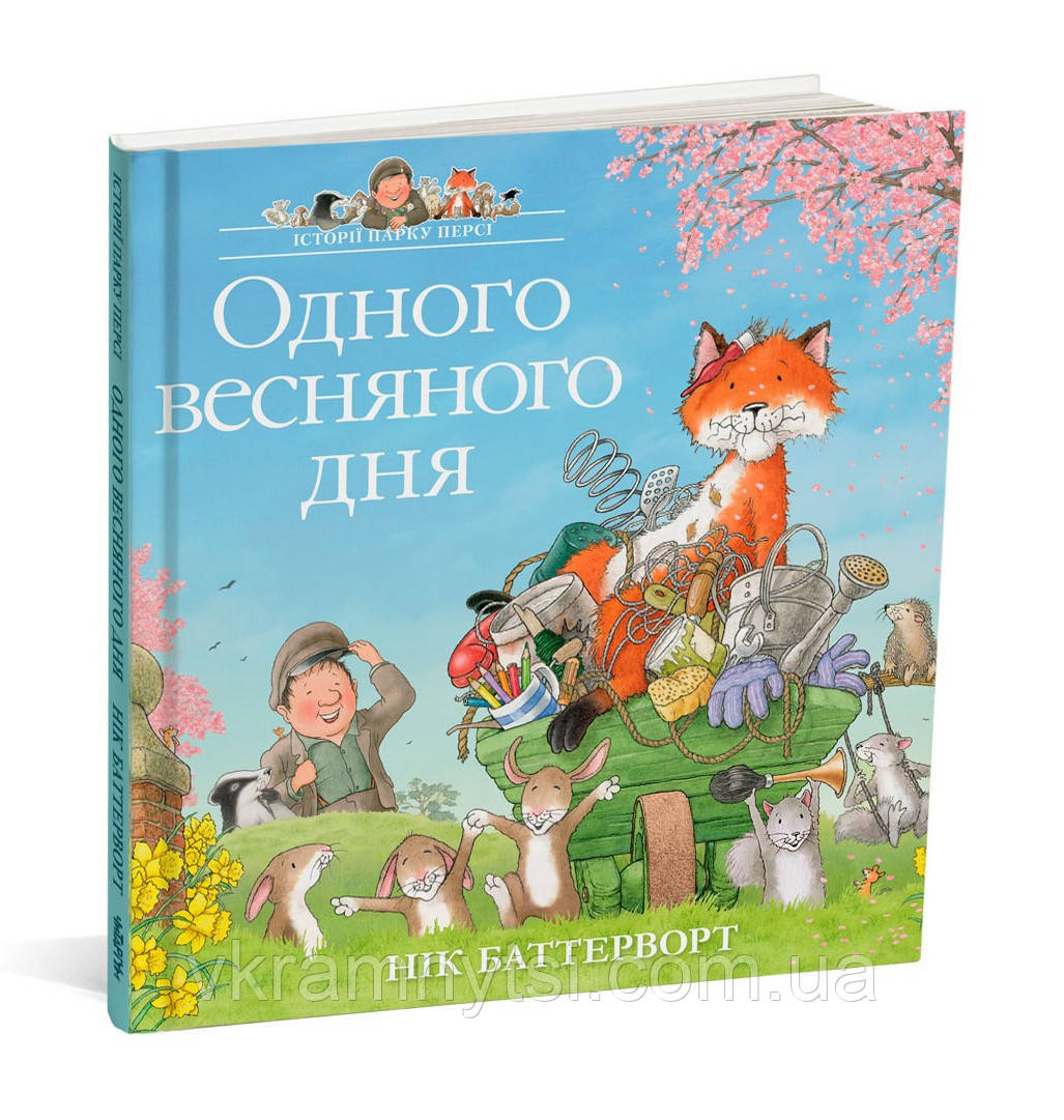 Одного весняного дня. Історії парку Персі. Книга 5
