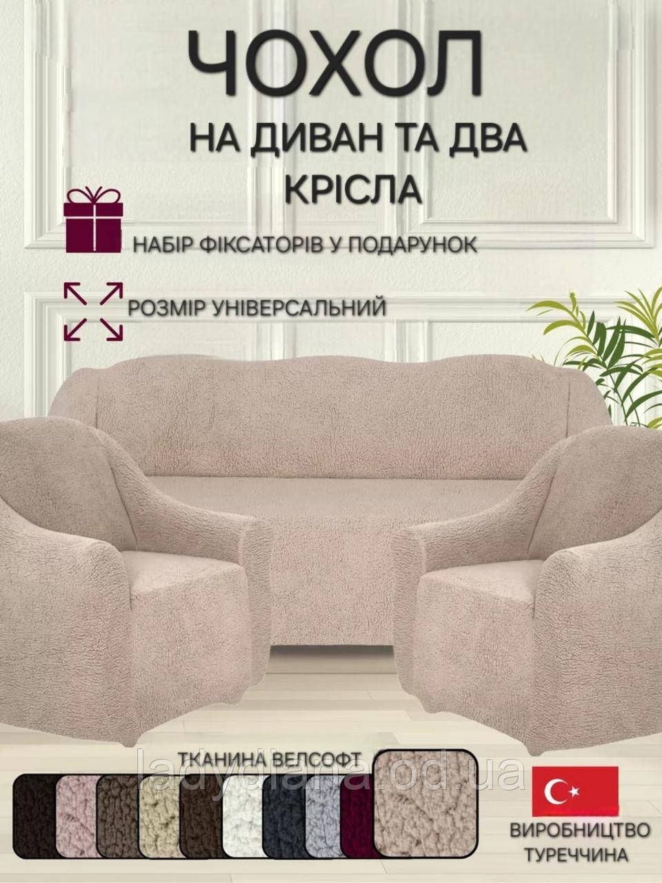 Чохли на тримісний диван та два крісла плюшевий хутряний "овечка" без оборки натяжні накидки універсальні, фото 1