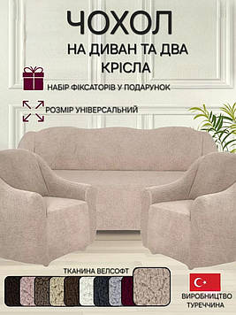 Чохли на тримісний диван та два крісла плюшевий хутряний "овечка" без оборки натяжні накидки універсальні