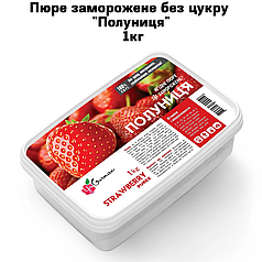 Пюре заморожене без цукру "Полуниця" 1кг