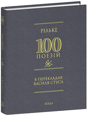 Книга Рільке в перекладах Василя Стуса. 100 поезій. Василь Стус