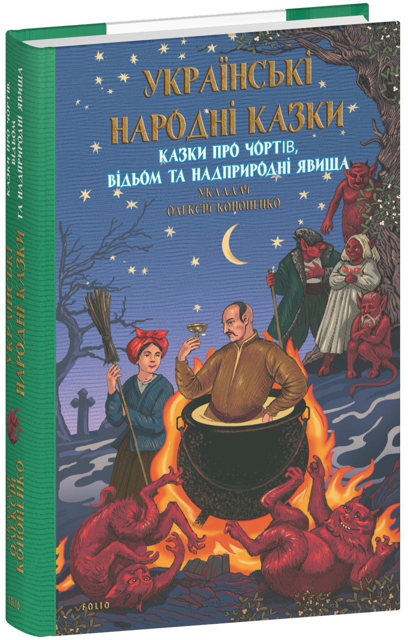 Книга Казки про чортів, відьом та надприродні явища. Олексій Кононенко, фото 1