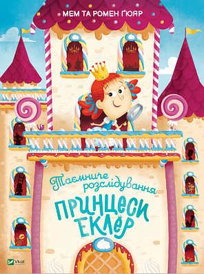 Книга Таємниче розслідування принцеси Еклер. Ромен Ґюяр