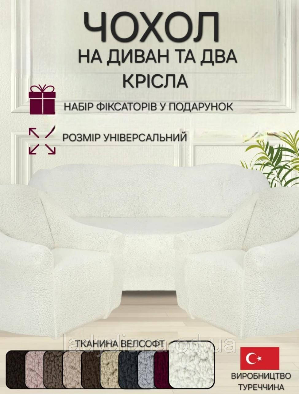 Чохли на тримісний диван та два крісла плюшевий хутряний "овечка" без оборки натяжні накидки універсальні