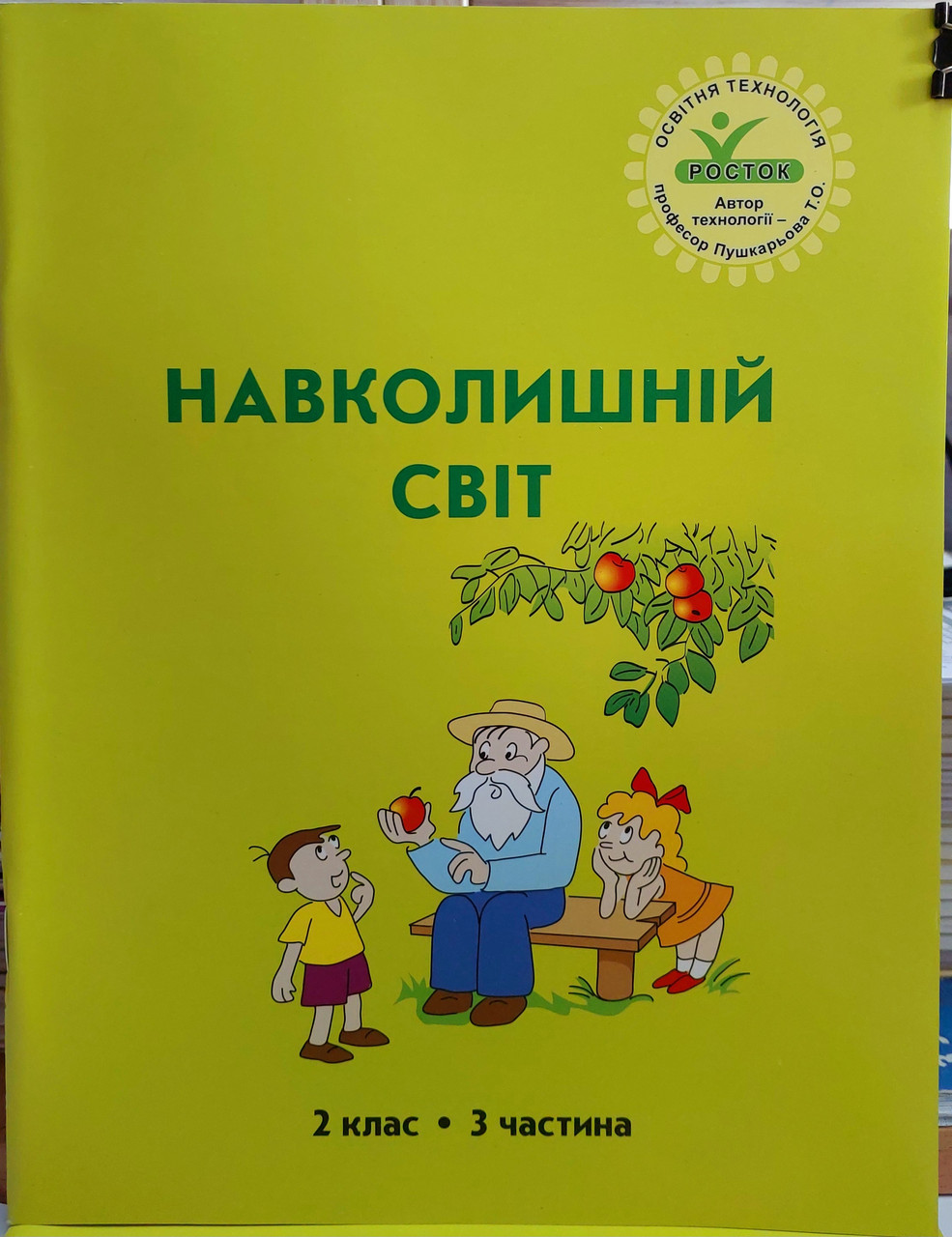 Навколишній світ 2 клас Інтегрований курс (3 частина)