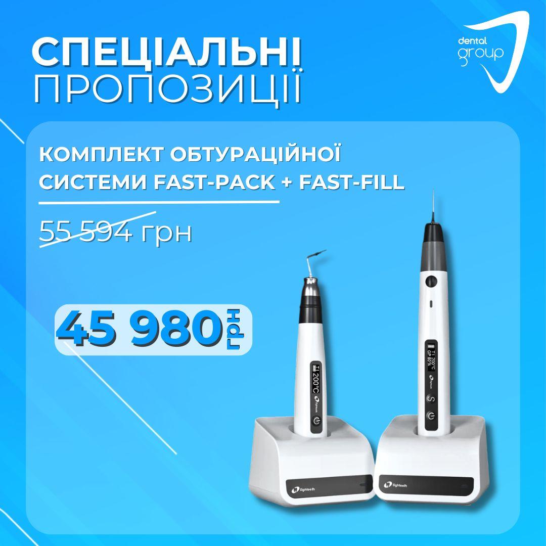 Комплект обтураційної системи Fast Pack + Fast Fill