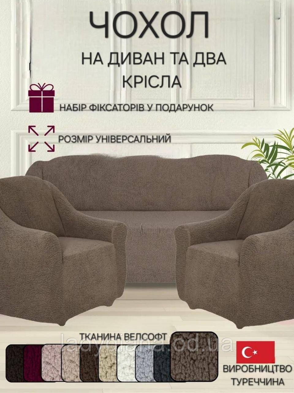Чохли на тримісний диван та два крісла плюшевий хутряний "овечка" без оборки натяжні накидки універсальні, фото 1