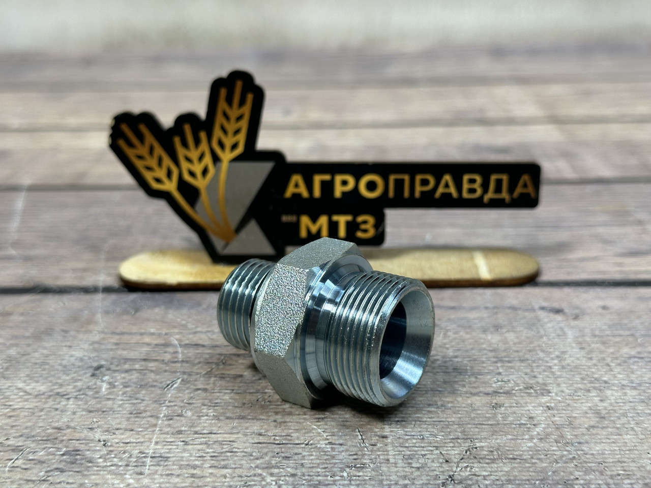 Штуцер М27х1.5 - М-20х1/2 (подача на розподільниках Badestnost P80)