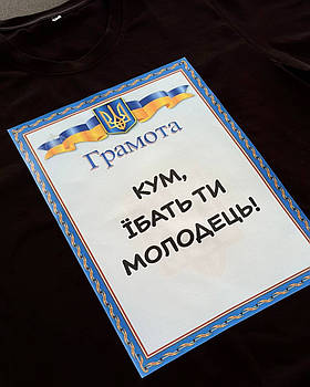 Футболка з прикольним написом "Кум їбать ти молодець"