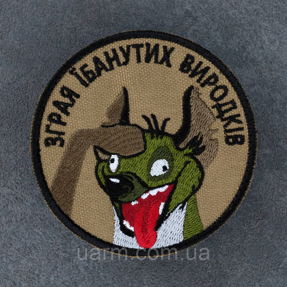 Шеврон "Зграя Їб*нутих виродків"