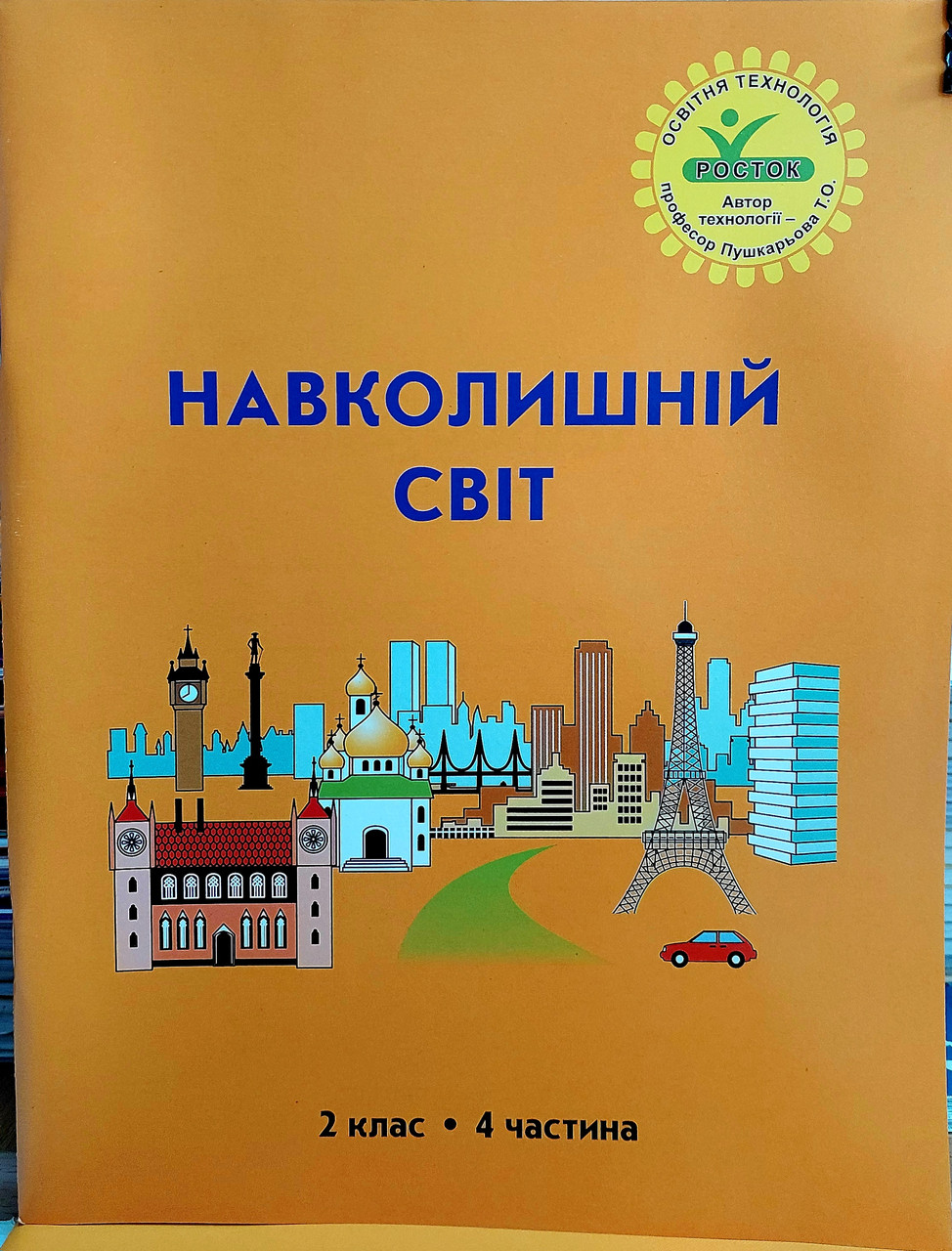 Навколишній світ 2 клас Інтегрований курс (4 частина)
