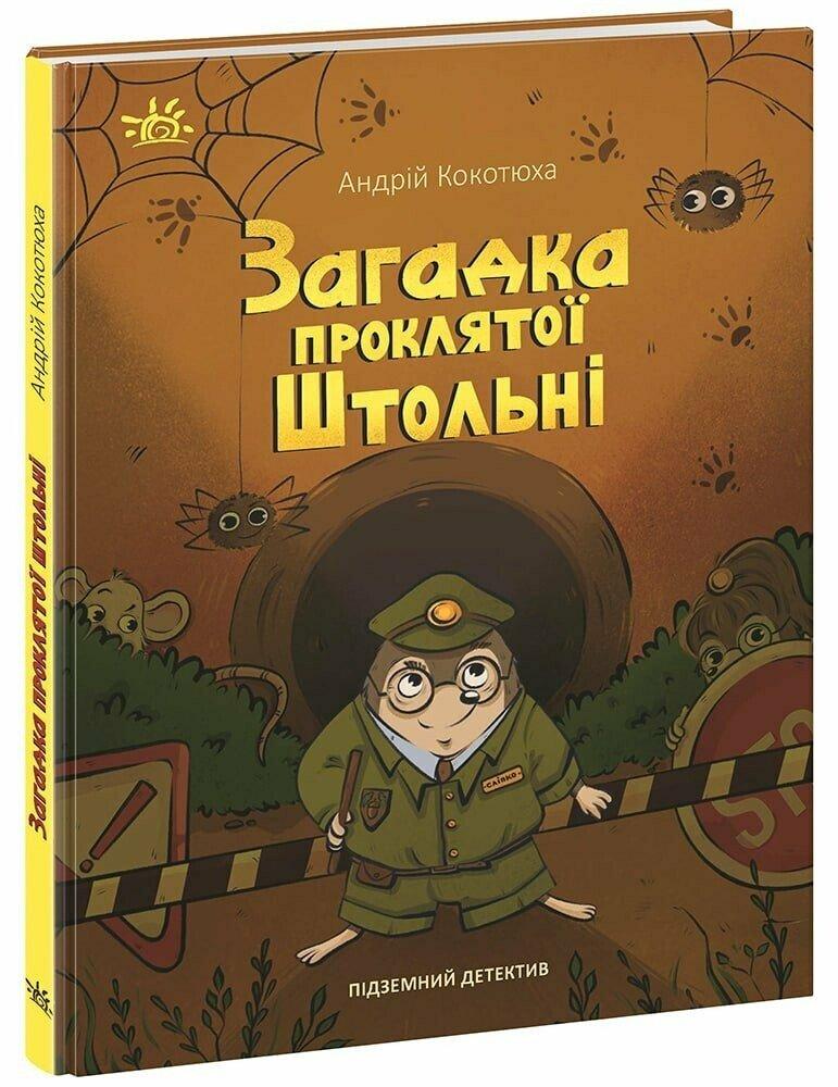 Підземний детектив. Загадка проклятої штольні. Кокотюха А., фото 1