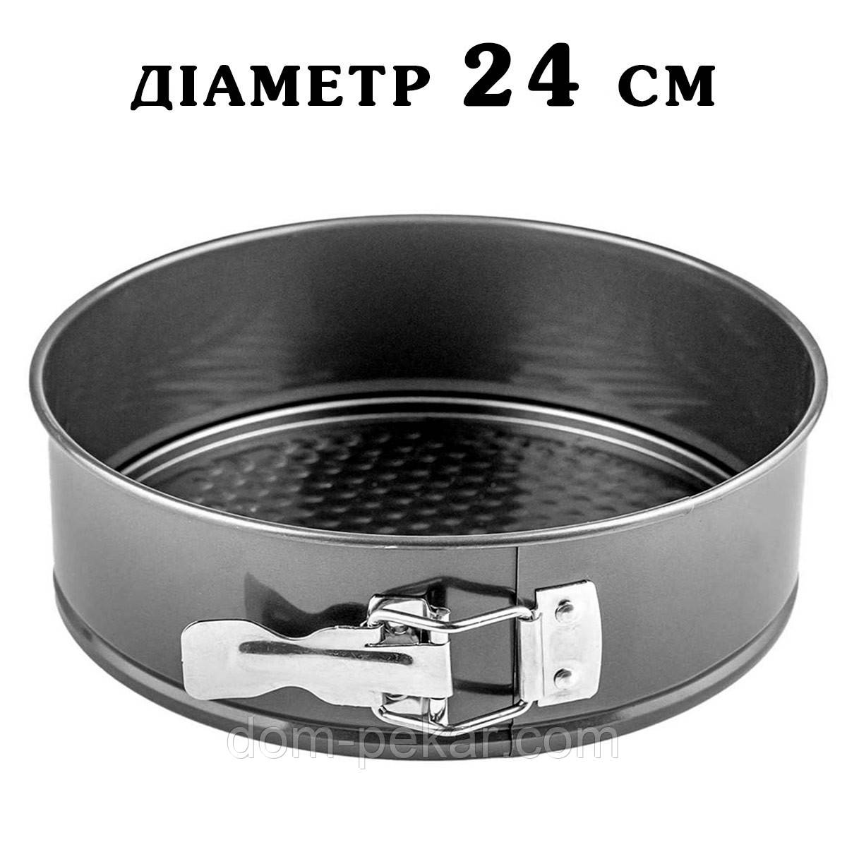 Форма для випікання роз'ємна 24 см