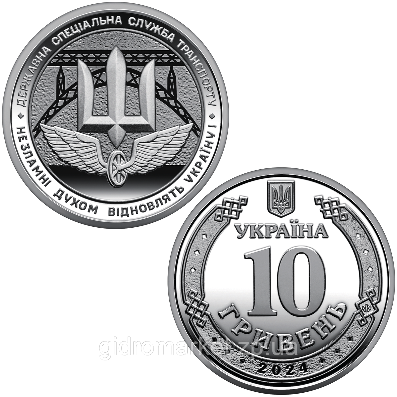 Державна спеціальна служба транспорту Озброєних Сил України, монета 10 гривен, 2024 рік, фото 1