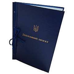 Обкладинка для тб. палітурки “Дипломний проект” книжок. формат синій 215×305 мм (20мм) (уп.5шт)