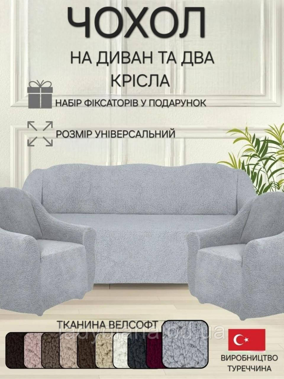 Чохли на тримісний диван та два крісла плюшевий хутряний "овечка" без оборки натяжні накидки універсальні