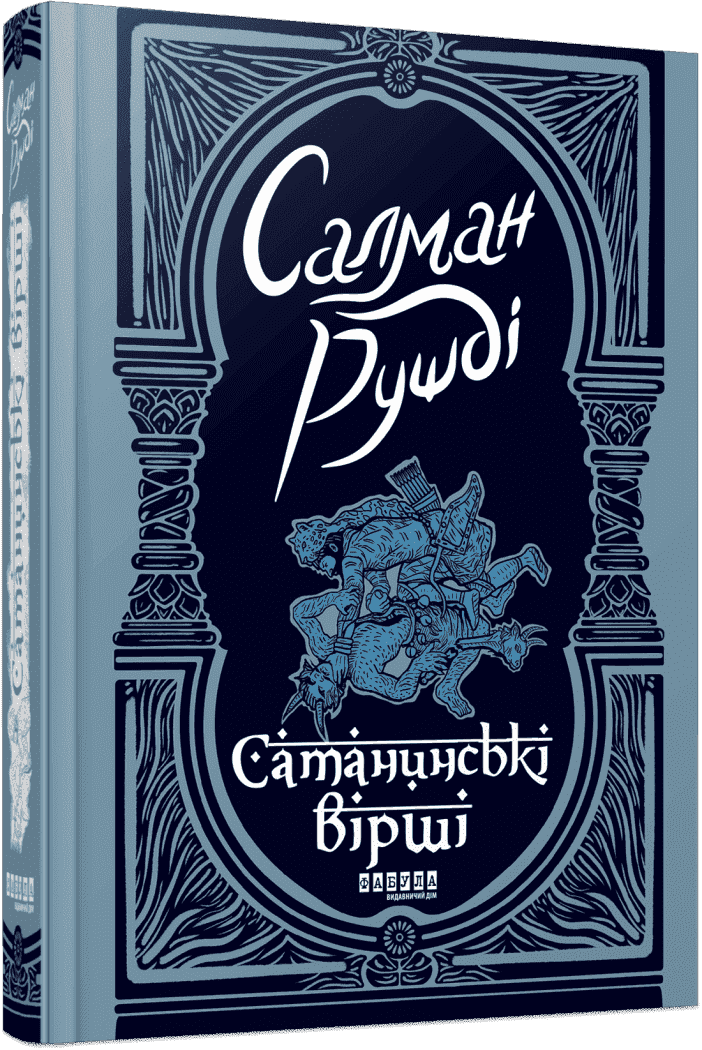 Сатанинські вірші. Салман Рушді