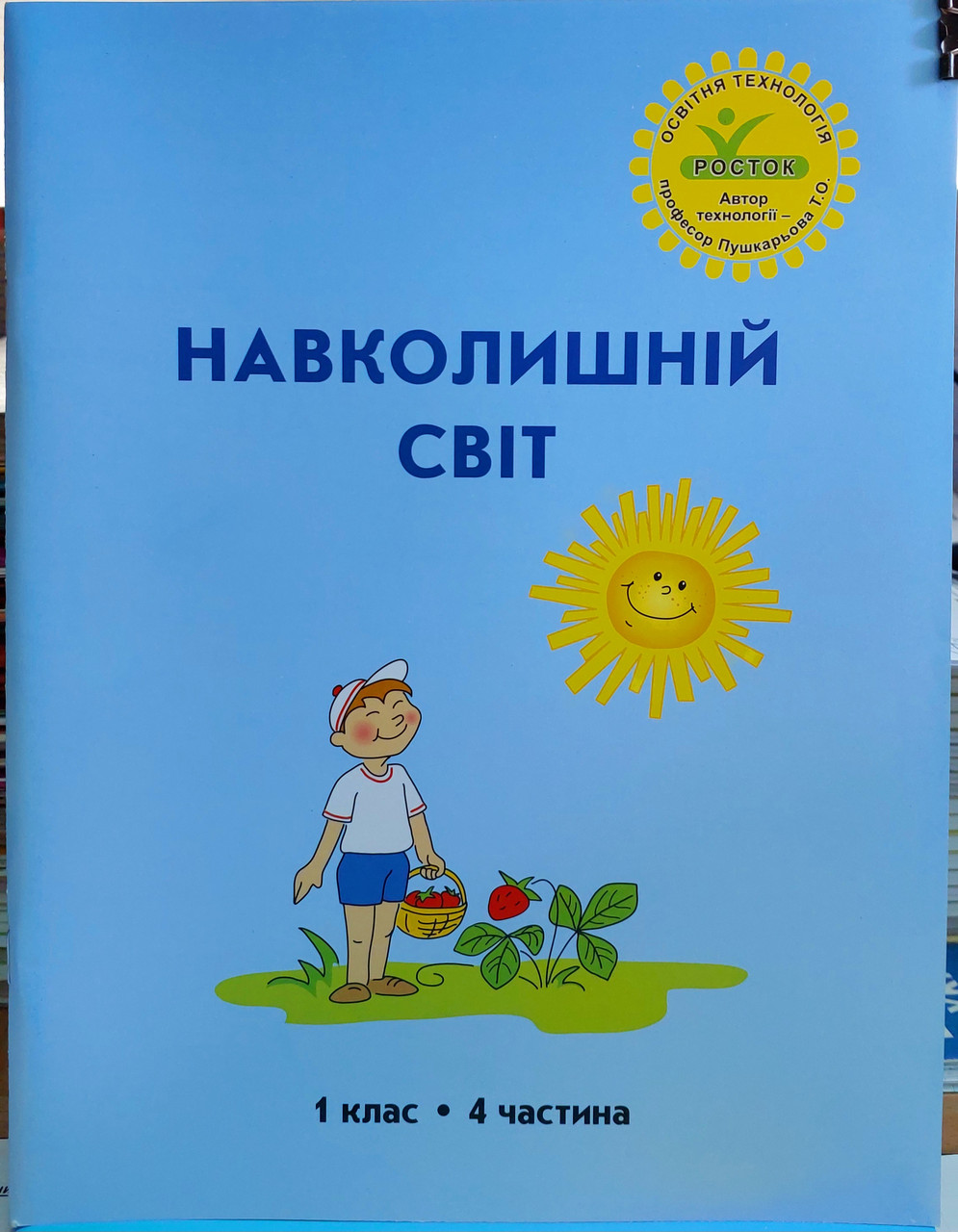 Навколишній світ 1 клас. Інтегрований курс (4 частина)