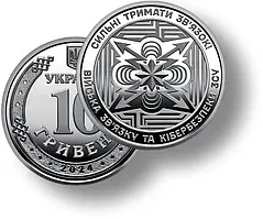 Повсть зв'язку та кібербезпеки Озброєних Сил України, монета 10 гривень, 2024 рік