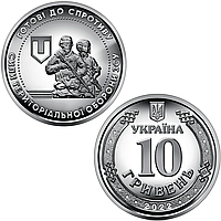 "Сили територіальної оборони Озброєних Сил України", монета 10 гривен, 2022 рік