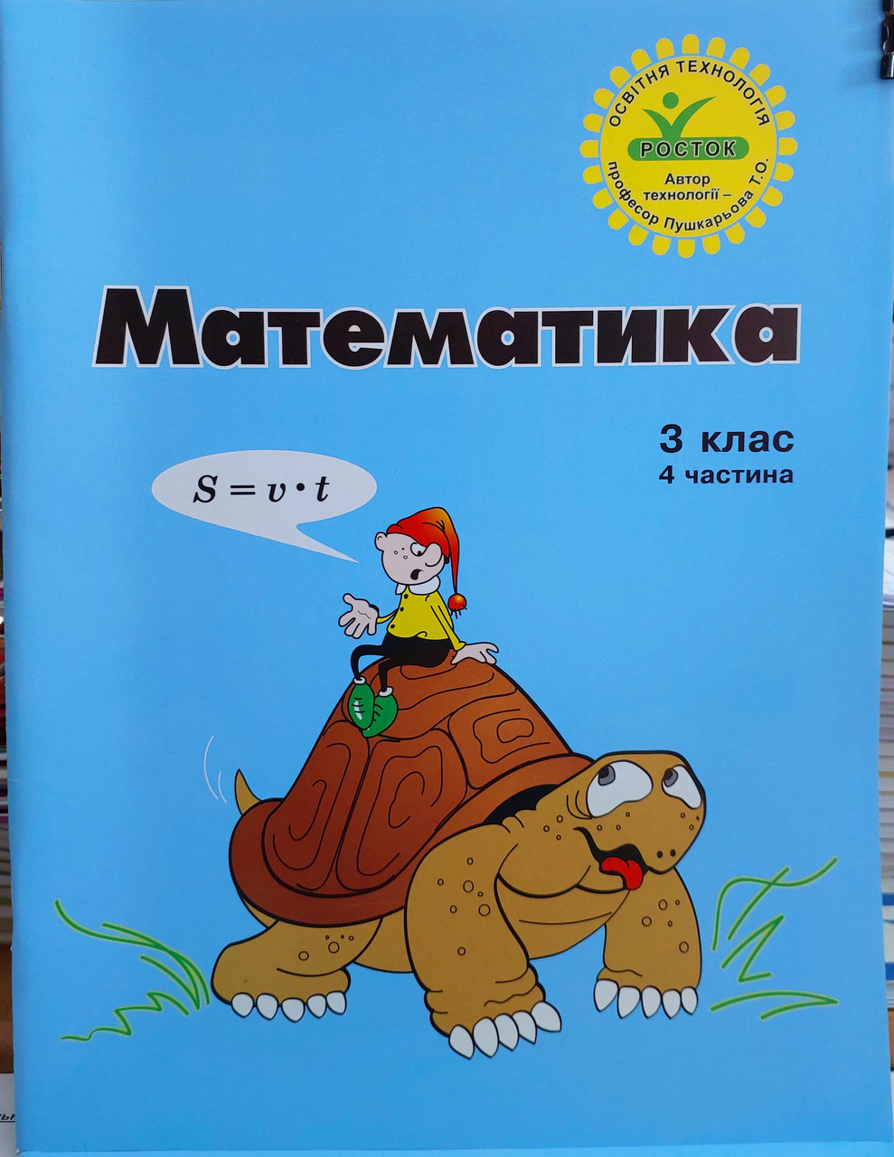 Математика 3 клас. Інтегрований курс 4 частина