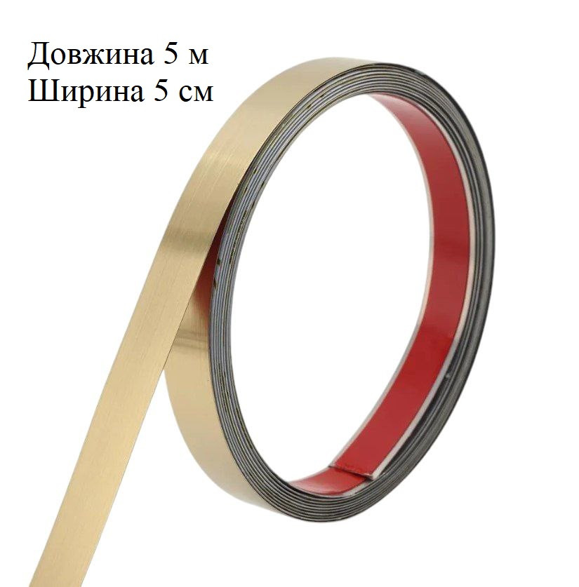 Наклейка на стіну смуга 5 см × 5 м метал молдинг золото глянець дзеркальне самоклеюча 8913