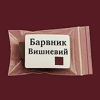 Вишневий, барвник для свічок, упаковка 5 г, Проміс-Плюс
