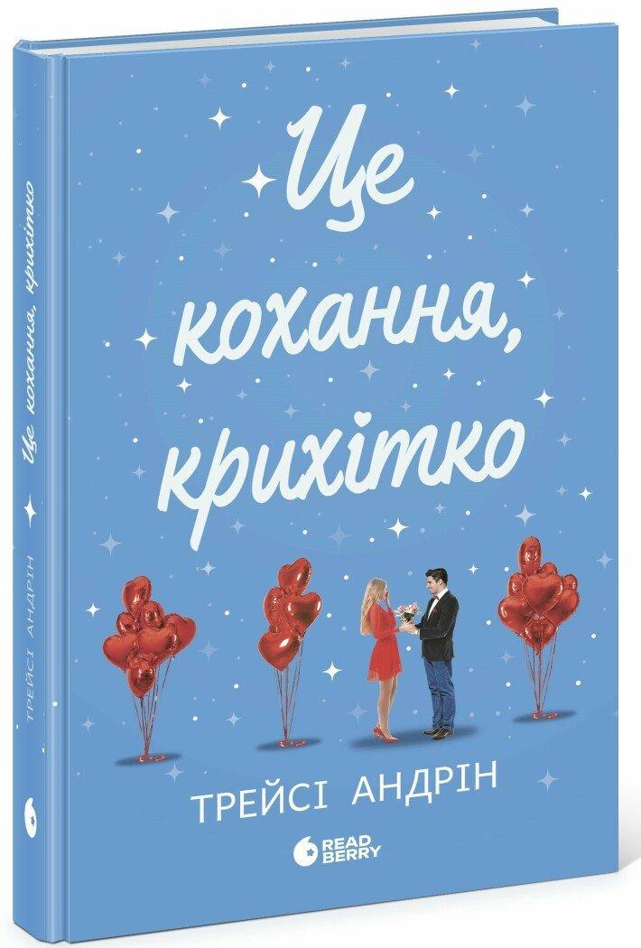 Це кохання, крихітко. Андрін Трейсі