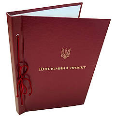 Обкладинка для тб. палітурки “Дипломна робота” книжок. формат бордова 215×305 мм (20мм) (уп.5шт)