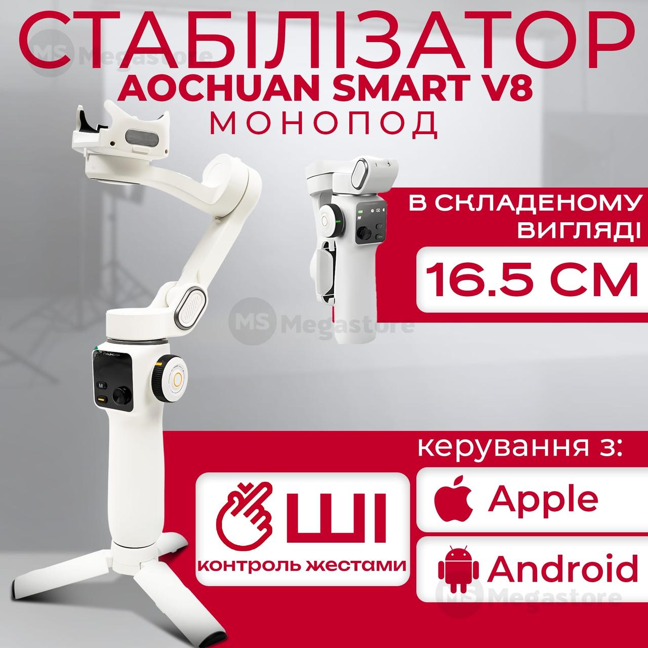 Стабілізатор для телефона AOCHUAN Smart V8 монопод стабілізатор стедікам для телефона селфі палиця - Білий