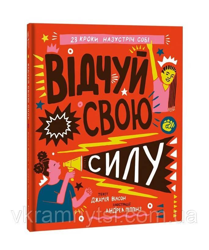 Відчуй свою силу