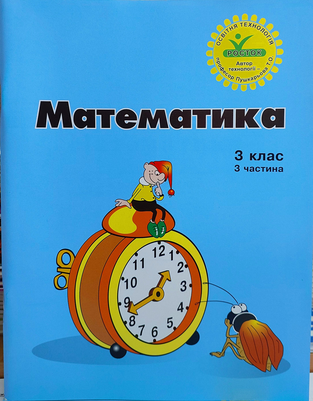 Математика 3 клас. Інтегрований курс (3 частина)