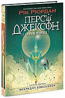 Книжка А5 "Персі Джексон. Викрадач блискавок" кн. 1 Рік Ріордан №2995/Ранок/(5)