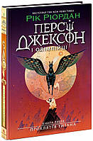 Книжка А5 "Персі Джексон. Прокляття титана" кн. 3 Рік Ріордан №3015/Ранок/(5)