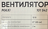 Автомобільний вентилятор Elegant MAXI 12В 8" (20 см), модель 101542, фото 8