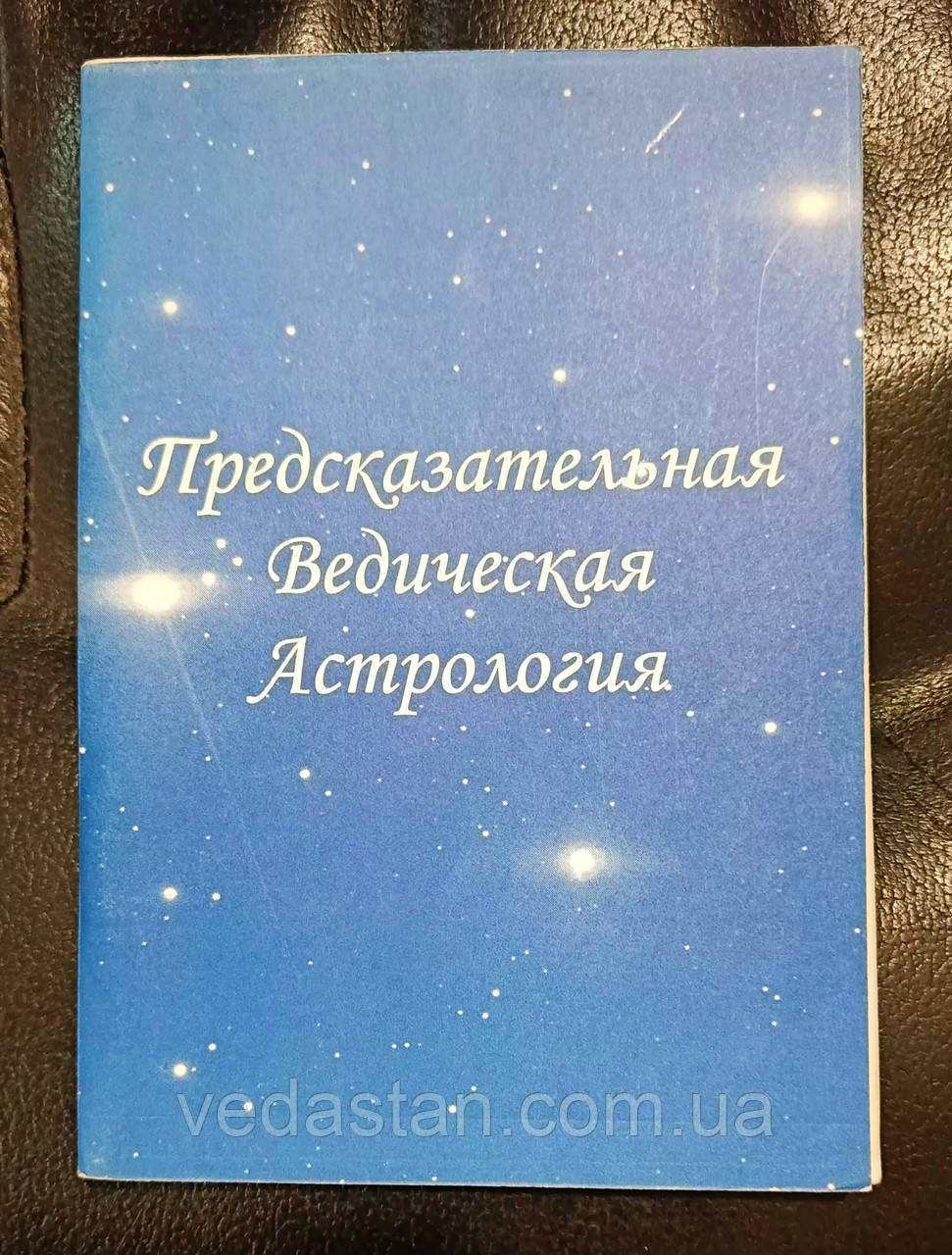 Передбачувальна Ведична Астрологія. Станіславський,Теліцин