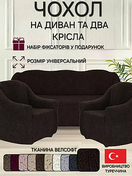 Чохли на тримісний диван та два крісла плюшевий хутряний "овечка" без оборки натяжні накидки універсальні
