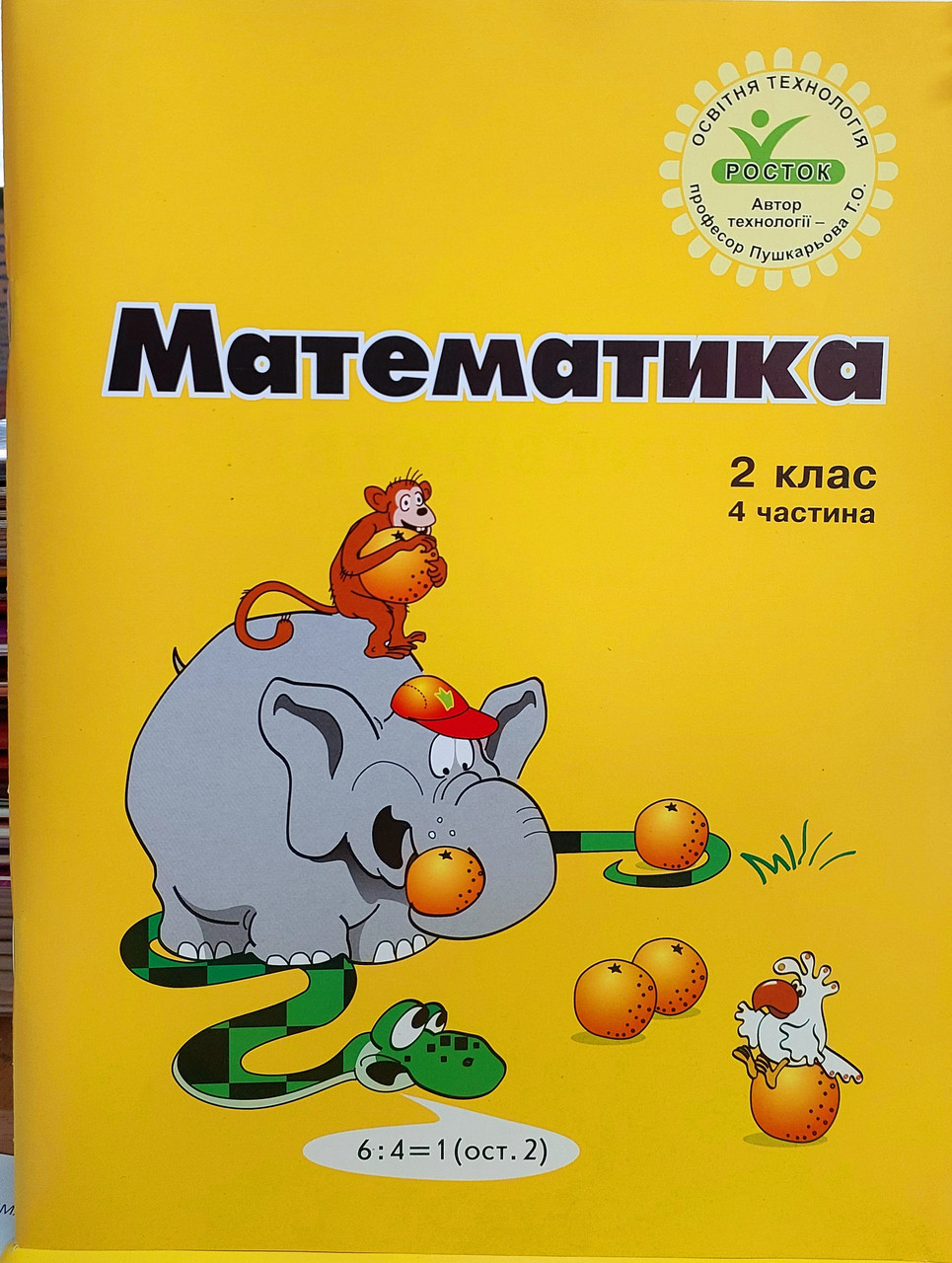 Математика 2 клас. інтегрований курс (4 частина)