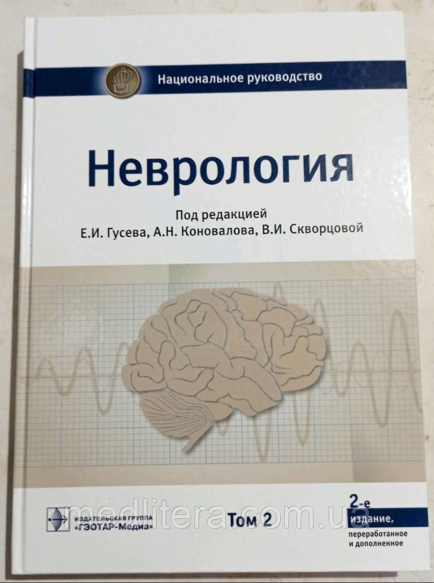 Гусев Е.И., Коновалов А.Н., Скворцов В.И. Неврология. Национальное руководство в 2-х томах Том 2 2019 год