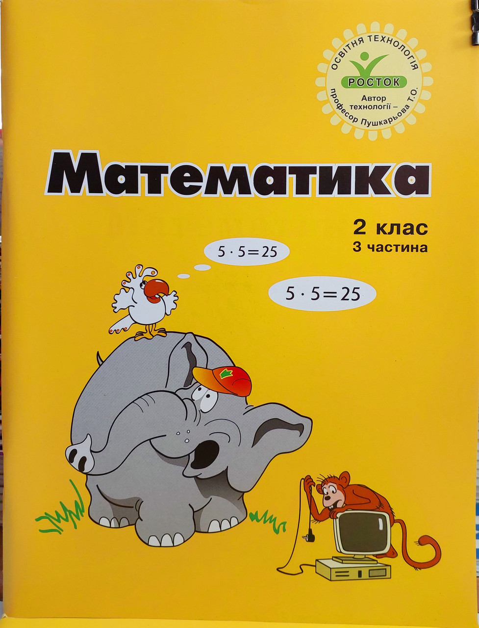 Математика 2 клас Інтегрований курс (3 частина)